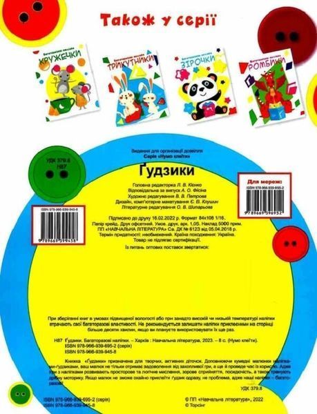Нумо клеїти Гудзики - Кієнко Л.В. - ТОРСІНГ (104996) 104996 фото