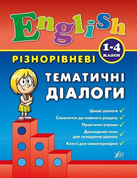 Різнорівневі тематичні діалоги. English. 1-4 класи - Чіміріс Ю. В. - УЛА (104677) 104677 фото