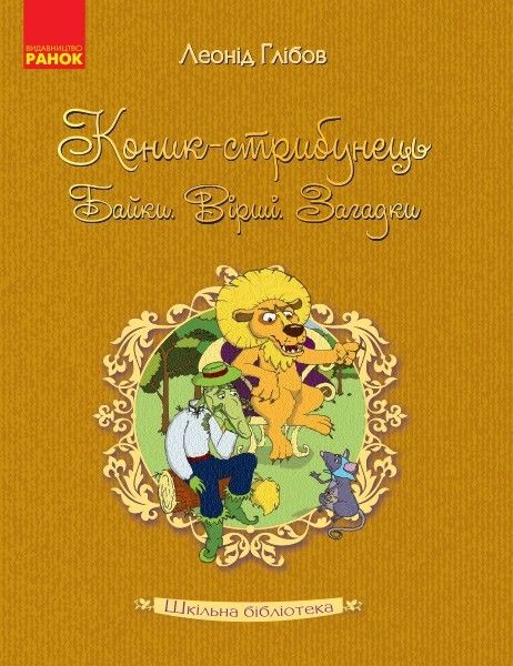 Шкільна бібліотека: Коник - стрибунець.Байки.Вірші.Загадки. Глібов Л. - Ранок (105602) 105602 фото