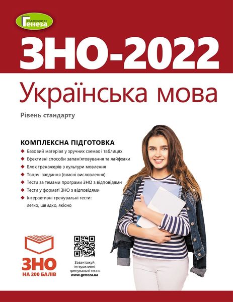 ЗНО 2022, Українська мова. Комплексна підготовка. - Терещенко В.М. - Генеза (103384) 103384 фото