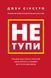 Не тупи. Працюй над собою, прокачуй свою крутість і отримай життя, про яке мрієш! - Джен Сінсеро - BOOK CHEF 112745 фото 1