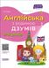 ДЗУМ-навчання. Англійська з родиною ДЗУМІВ. 5-6 років - ОСНОВА ДЗМ010 (121774) 121774 фото 1