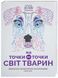 Від точки до точки. Світ тварин - Гарет Мур- ЖОРЖ (106555) 106555 фото 1