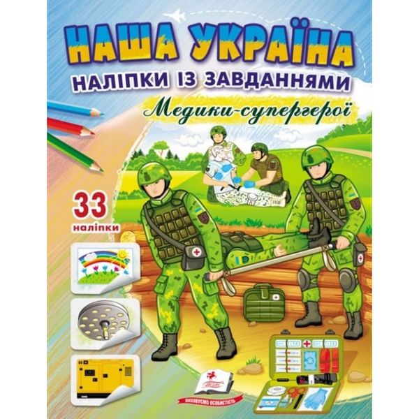 Наша Україна. 33 наліпки із завданнями. Медики-супергерої. 9789664668948 119043 фото