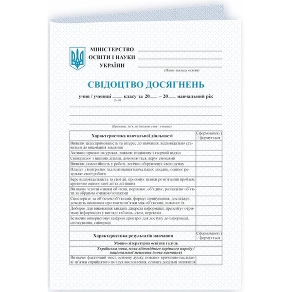 НУШ. Свідоцтво досягнень учня/учениці 3–4 класу (0101381) 115762 фото