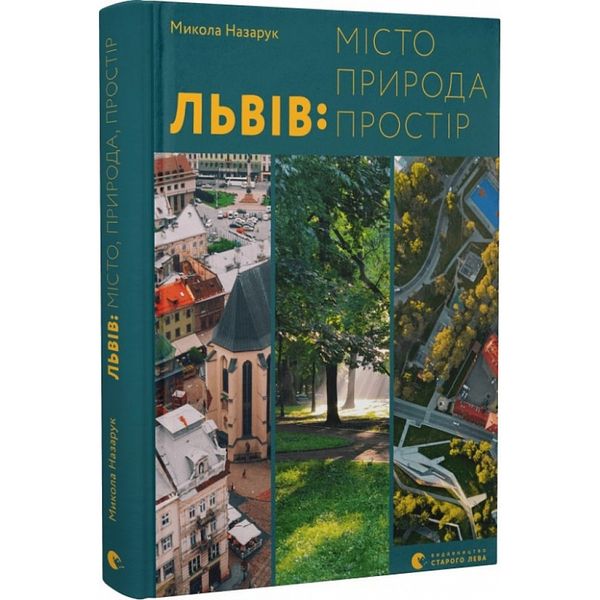 Львів: місто, природа, простір. Назарук М. 978-966-448-056-4 112293 фото