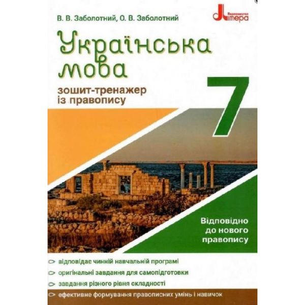 Українська мова. 7 клас. Зошит-тренажер із правопису. Заболотний В.В. 9789669451590 114807 фото