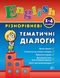 Різнорівневі тематичні діалоги. English. 1-4 класи - Чіміріс Ю. В. - УЛА (104677) 104677 фото 1