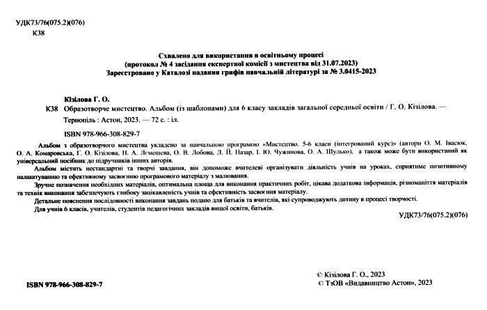 Образотворче мистецтво, 6 кл. НУШ, Альбом - Кізілова Г.О. - АСТОН 124727 фото