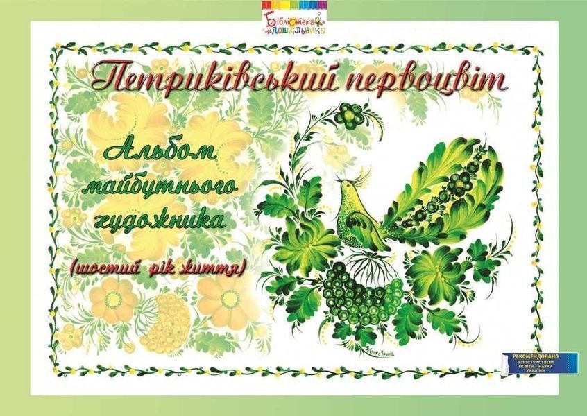 Альбом майбутнього художника "Петриківський первоцвіт" (6-й рік життя), ГРИФ - Купрієнко В.І. - Мандрівець (104121) 104121 фото